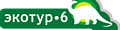 Экотур-6